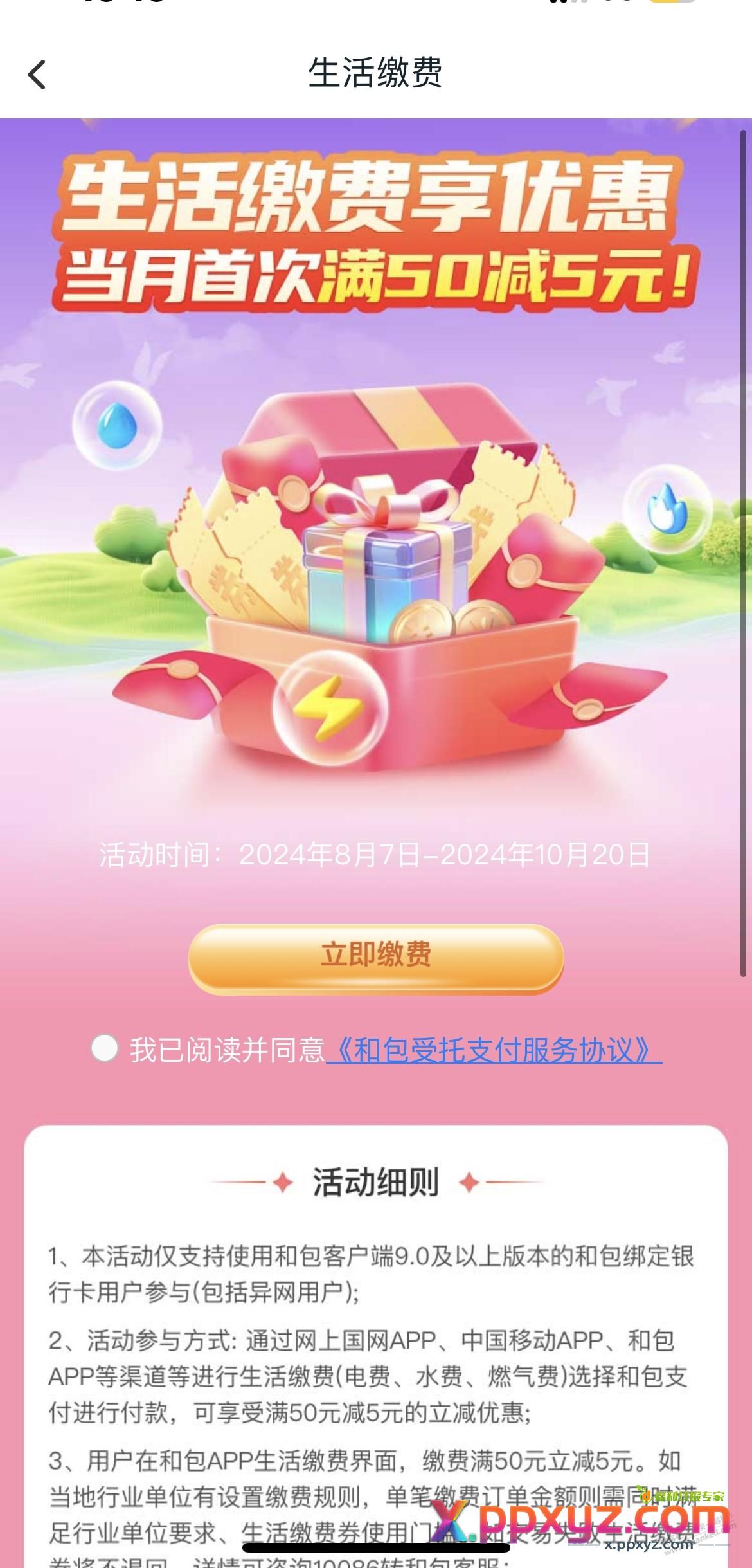 山东移动9折电费，水费。。 - PPXYZ线报