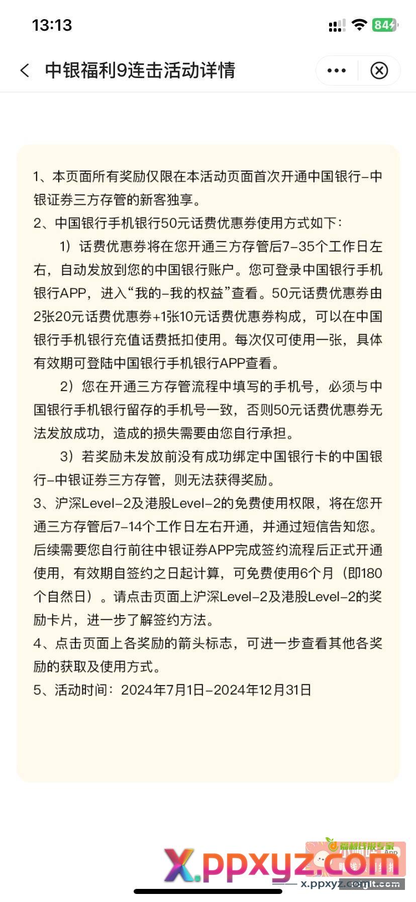中行开中银证券送50话费卷 - PPXYZ资源网