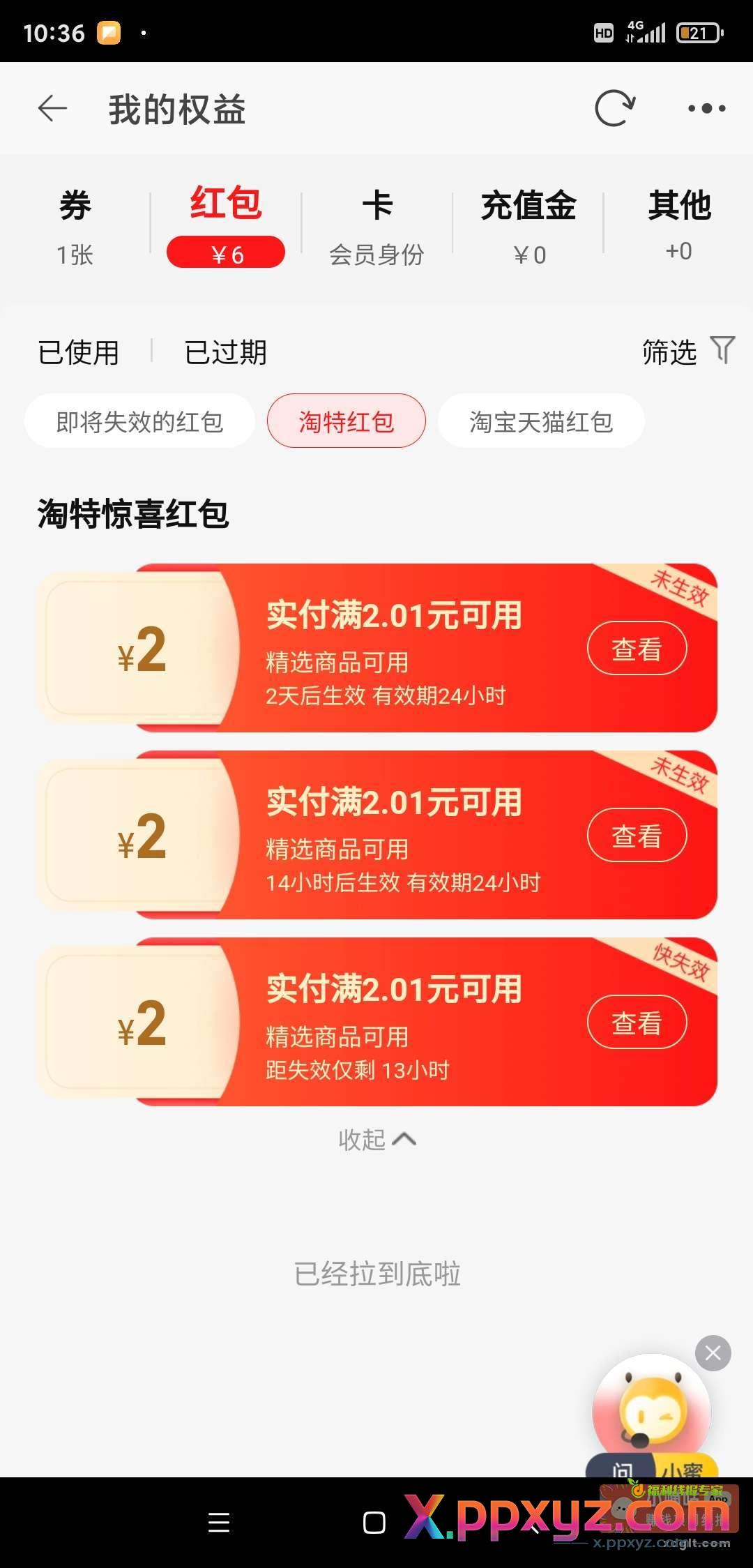 淘特淘价别3个2元无门槛红包 - PPXYZ资源网