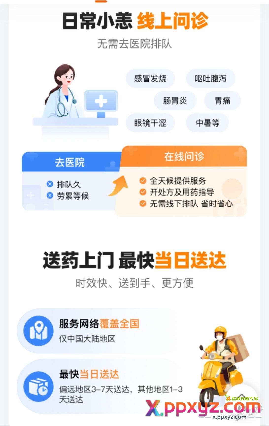 9.9，50购药抵扣金权益、在线看病 - PPXYZ线报