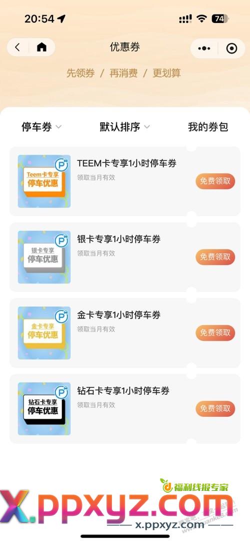 分享唯品会代领以及免费停车攻略 - PPXYZ线报