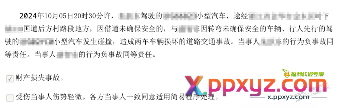 交通事故 已处理 - PPXYZ线报
