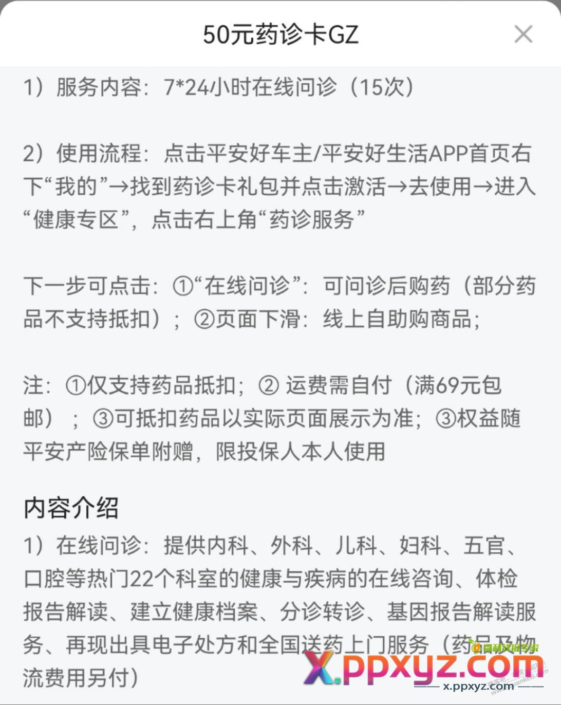 9.9，50购药抵扣金权益、在线看病 - PPXYZ线报