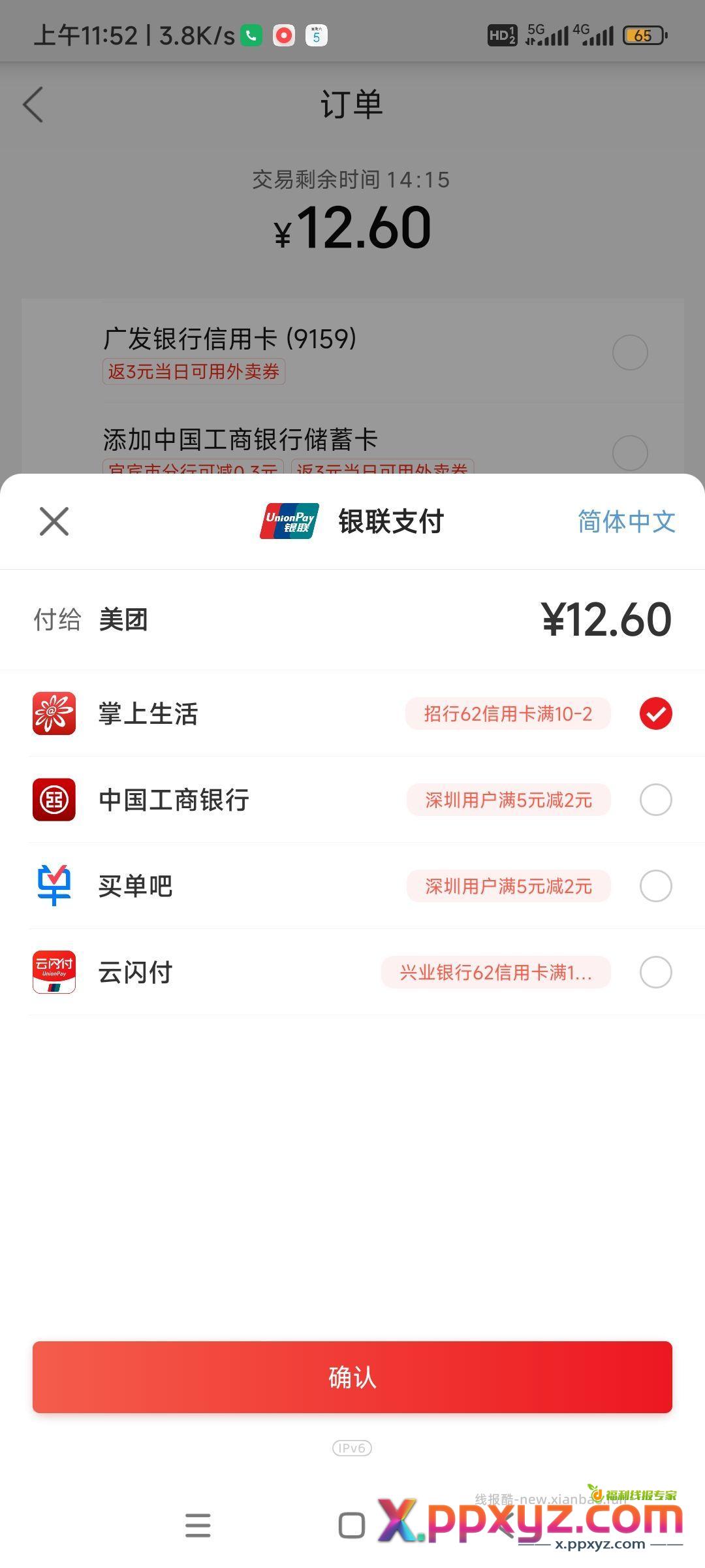 美团 外卖 用云闪付-掌上生活10-2 - PPXYZ资源网