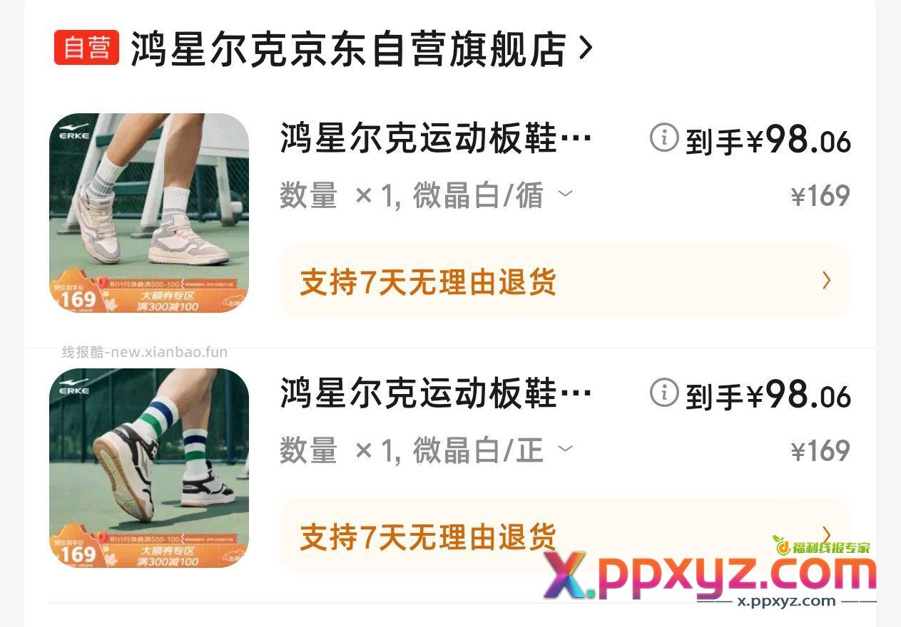鸿星尔克板鞋 凑单300-30和店铺300-100 - PPXYZ资源网