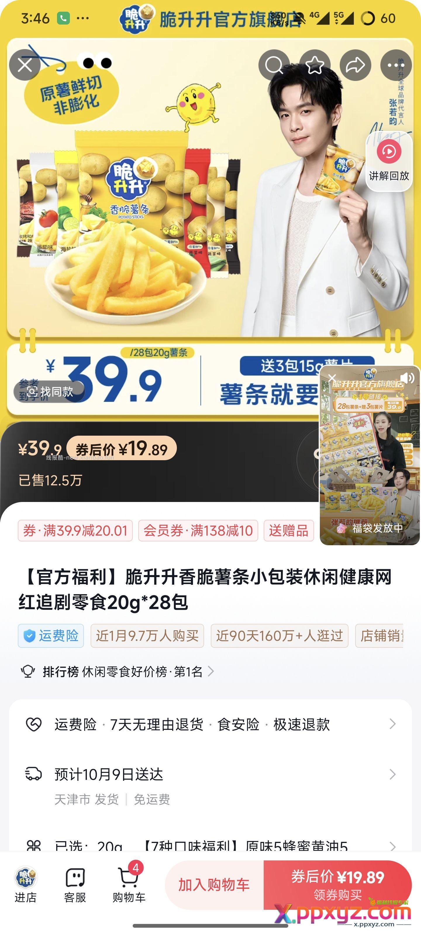 脆升升28包混合味 - PPXYZ资源网