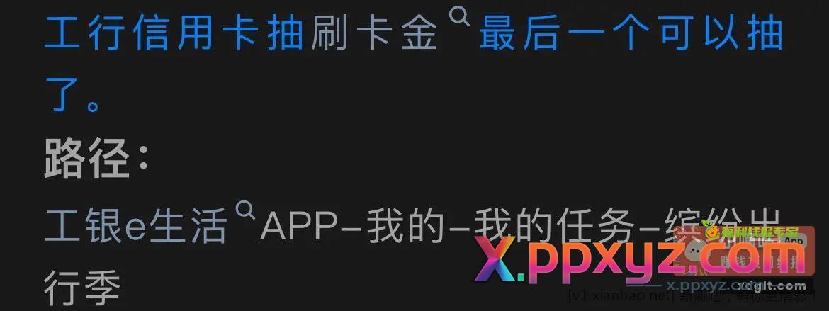 工行E生活抽刷卡金 - PPXYZ资源网