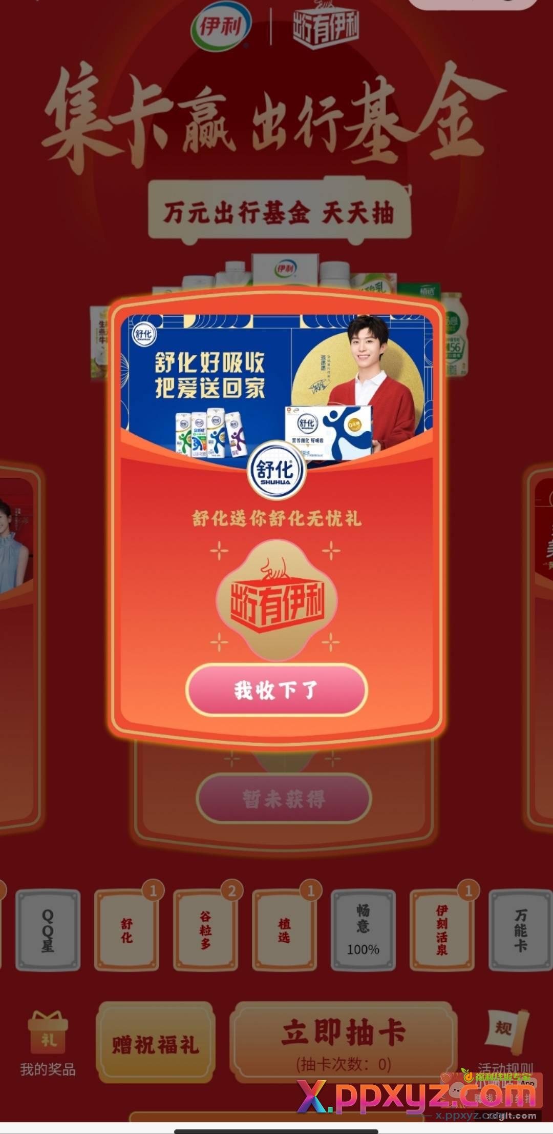 出伊利集卡 2个舒化卡片 - PPXYZ资源网