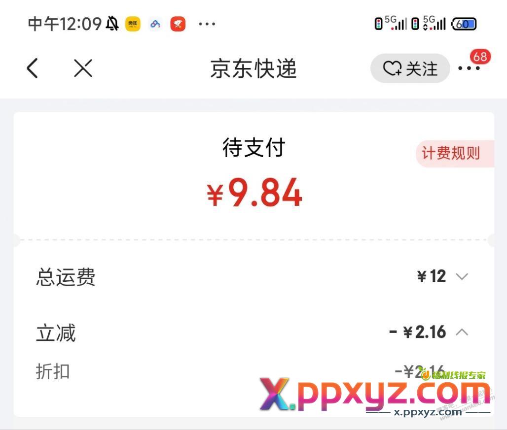 京东快递2折券有坑啊，支付的时候不抵扣 - PPXYZ线报