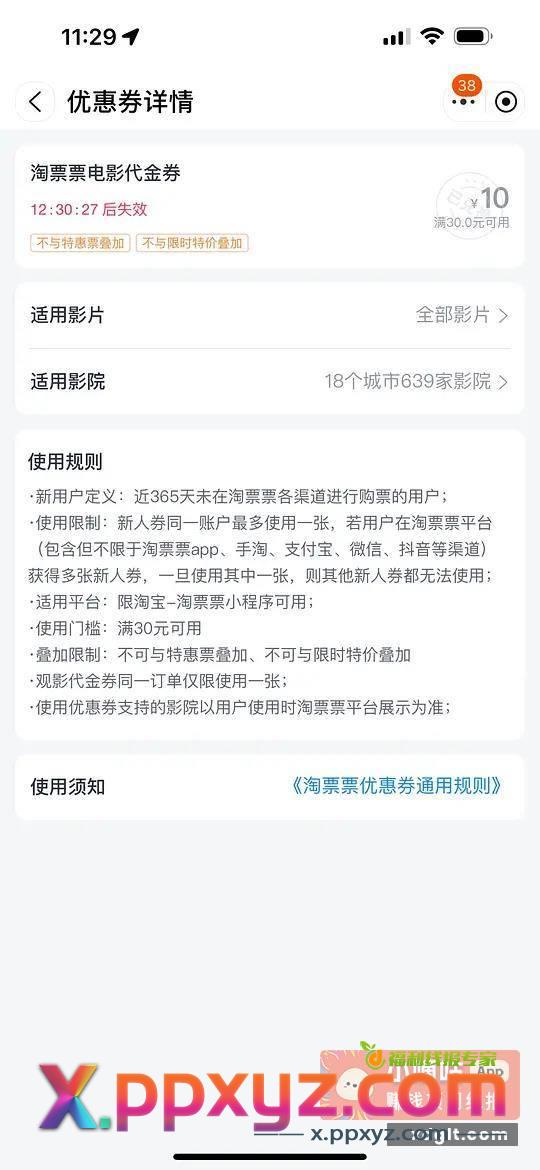 淘票票30-10电影代金券 - PPXYZ资源网