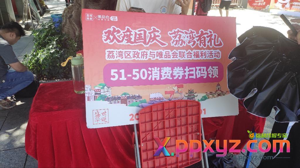 广州唯品会券我来了 - PPXYZ线报