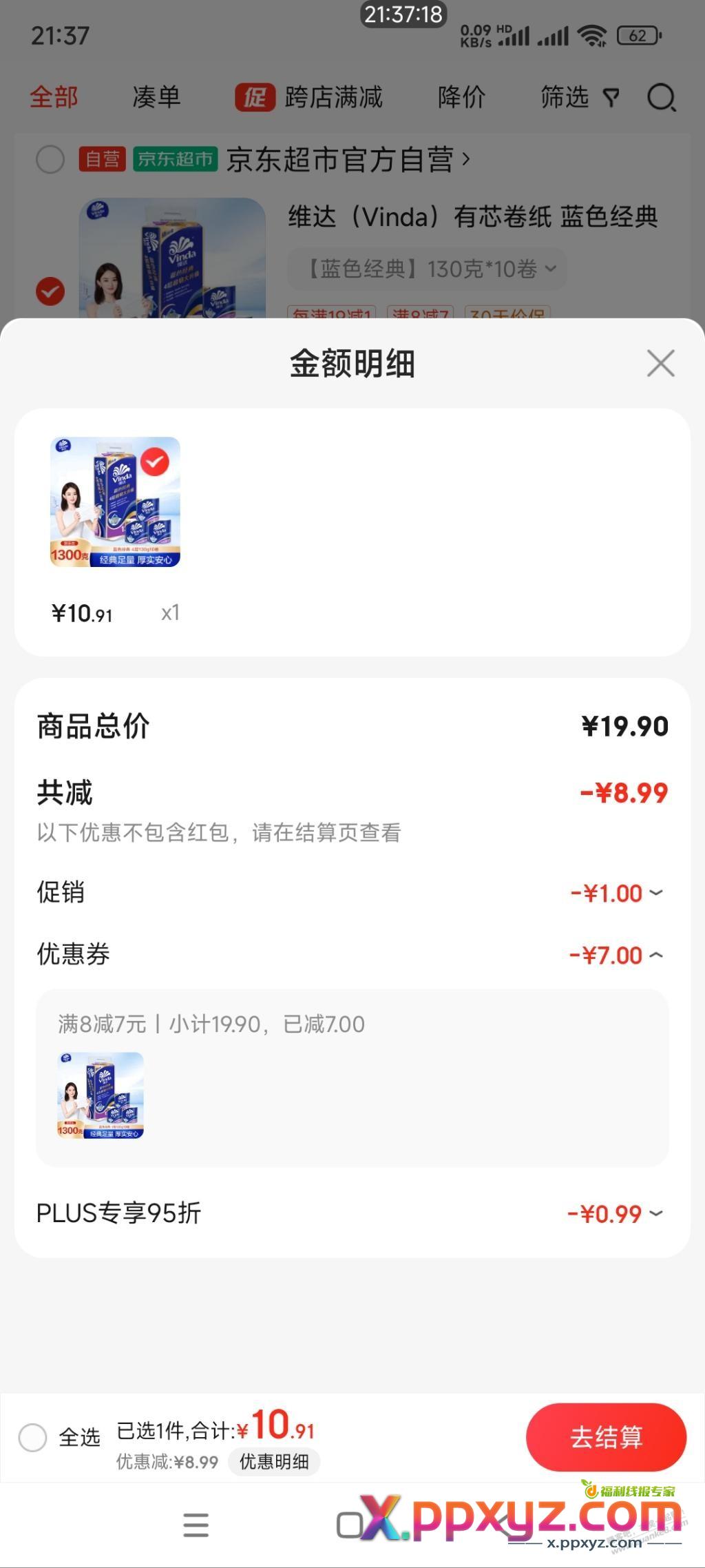 维达卷纸价格应该还好吧 - PPXYZ线报