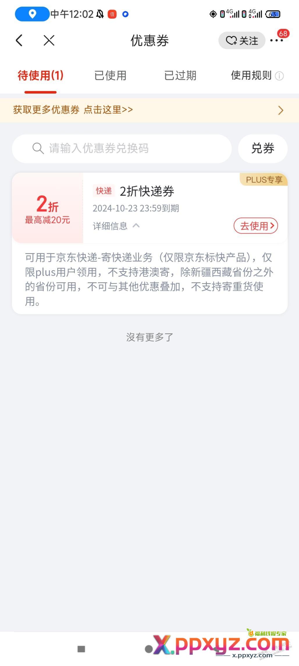 京东快递2折券有坑啊，支付的时候不抵扣 - PPXYZ线报