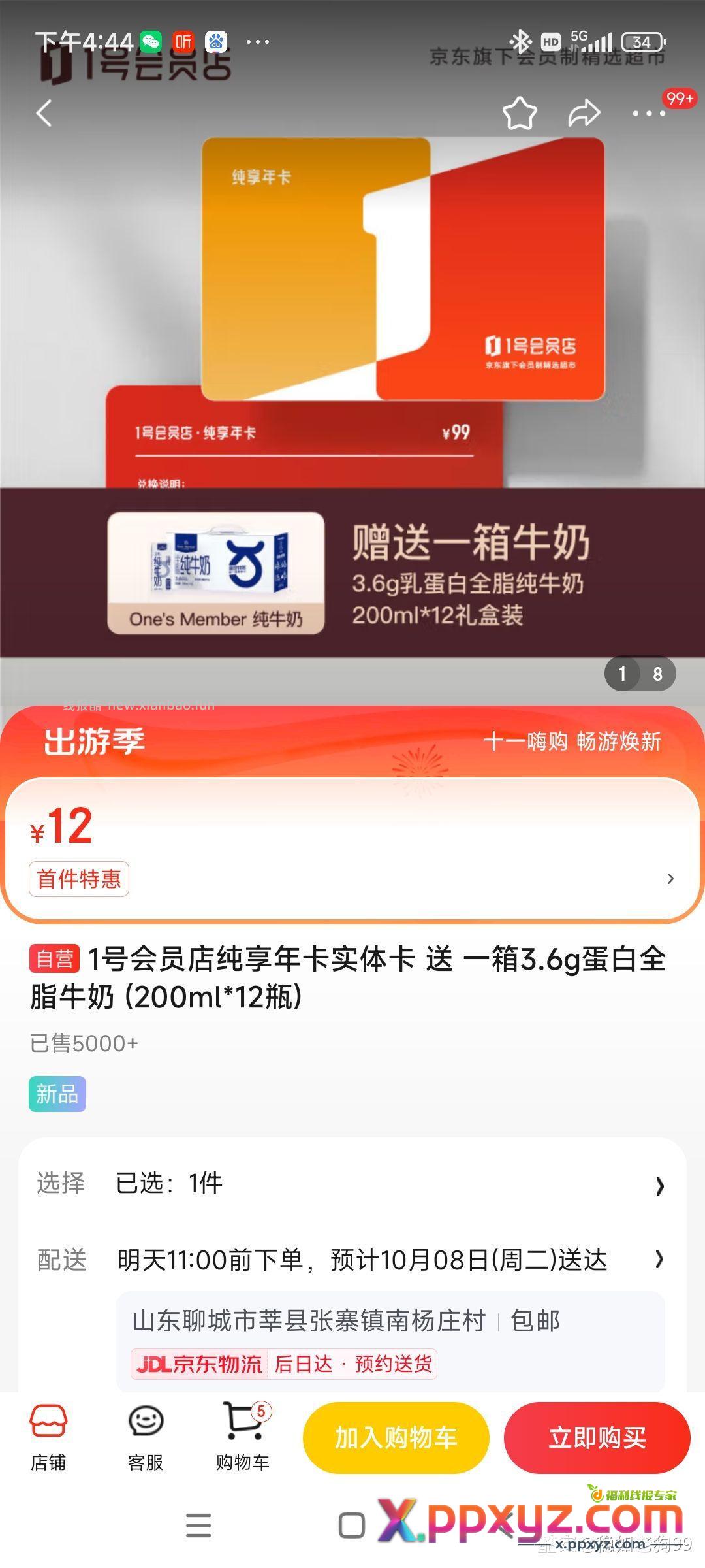 【京东】「1号会员店纯享年卡·实体卡 送 - PPXYZ资源网
