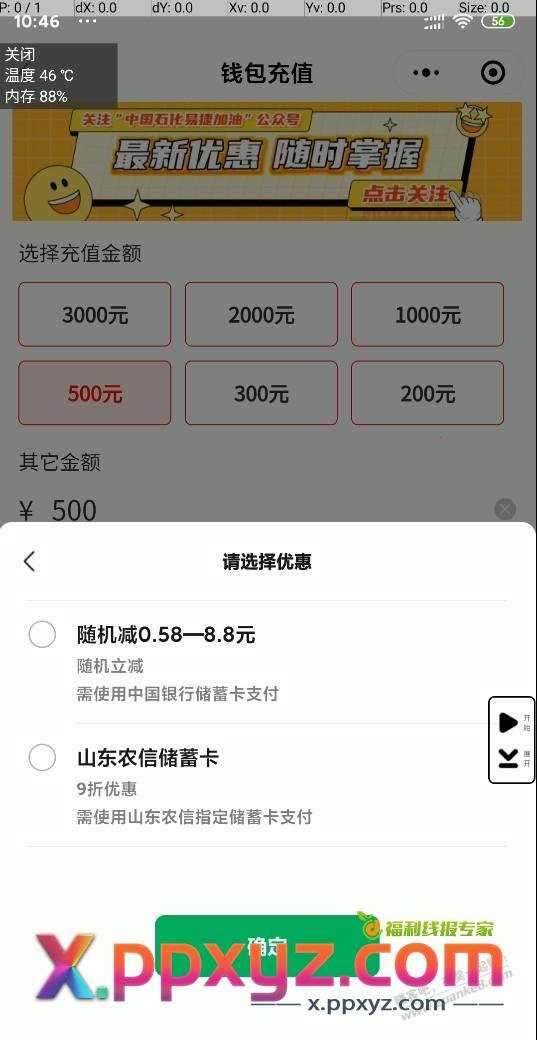 今天还有，山东农信储蓄卡 中石化充值9折 50封顶 - PPXYZ线报