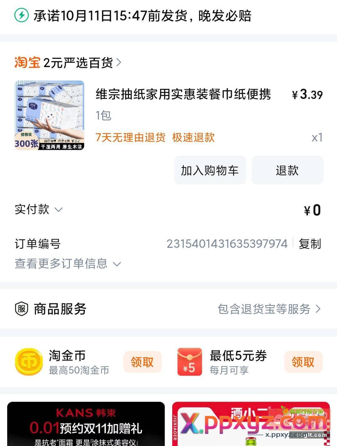 0))/复制到淘宝打开零元0元纸巾 - PPXYZ资源网