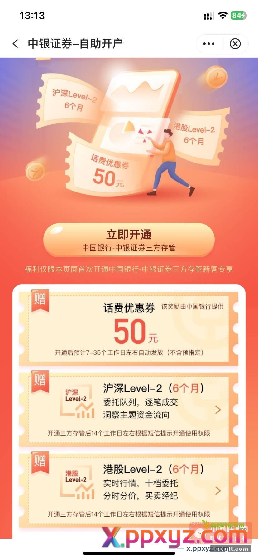 中行开中银证券送50话费卷 - PPXYZ资源网