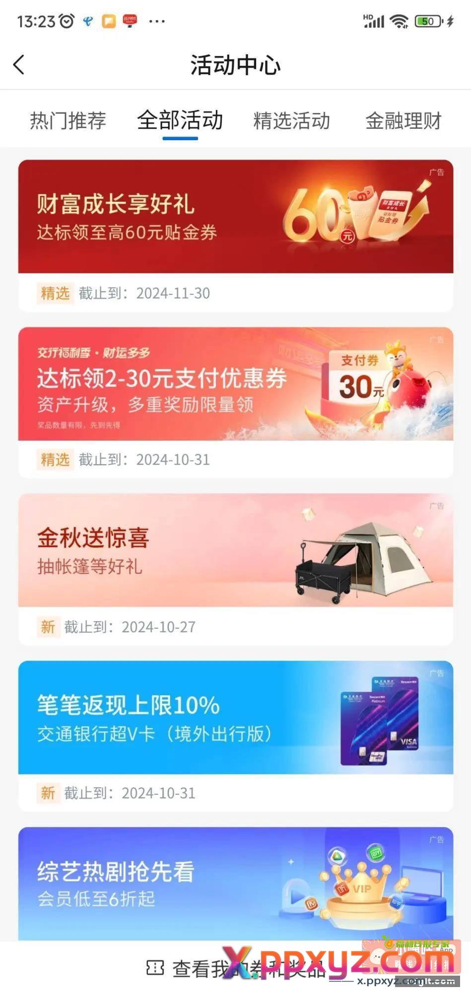 交行15+45 活动中心一精选活动一财富成长享好礼 - PPXYZ资源网