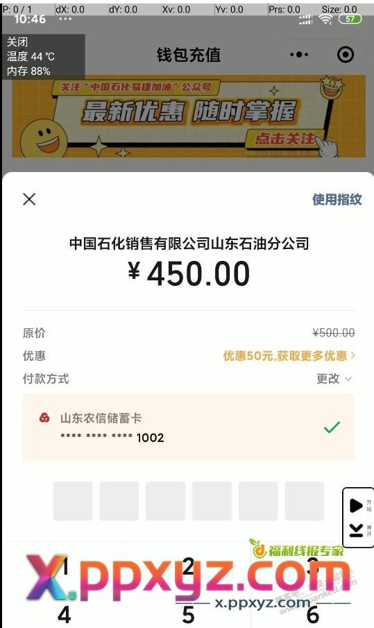 今天还有，山东农信储蓄卡 中石化充值9折 50封顶 - PPXYZ线报