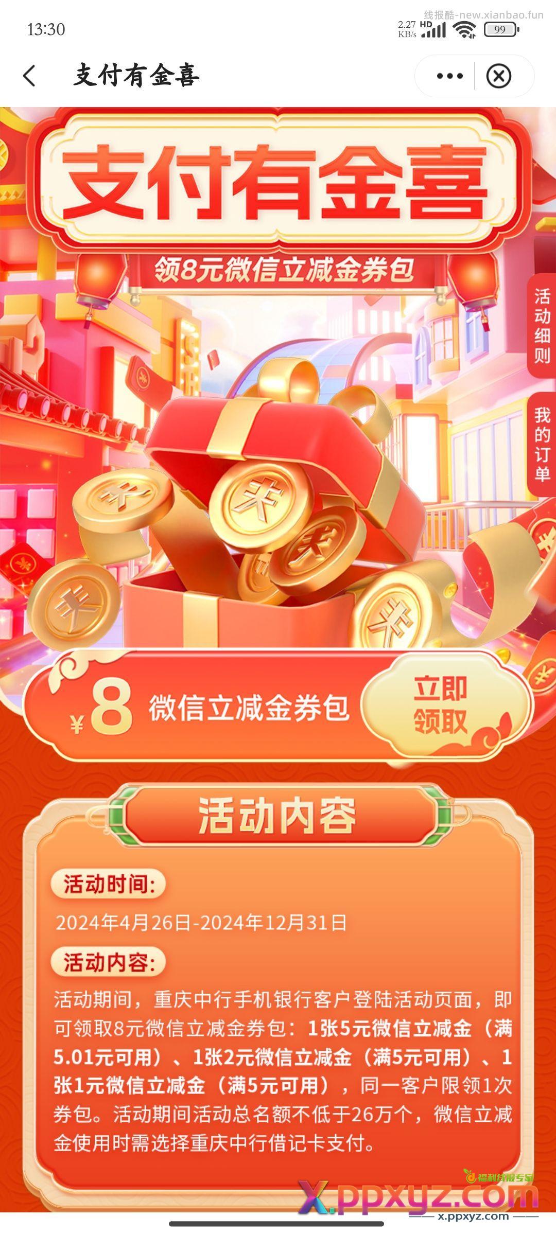 重庆中行8元立减金 - PPXYZ资源网