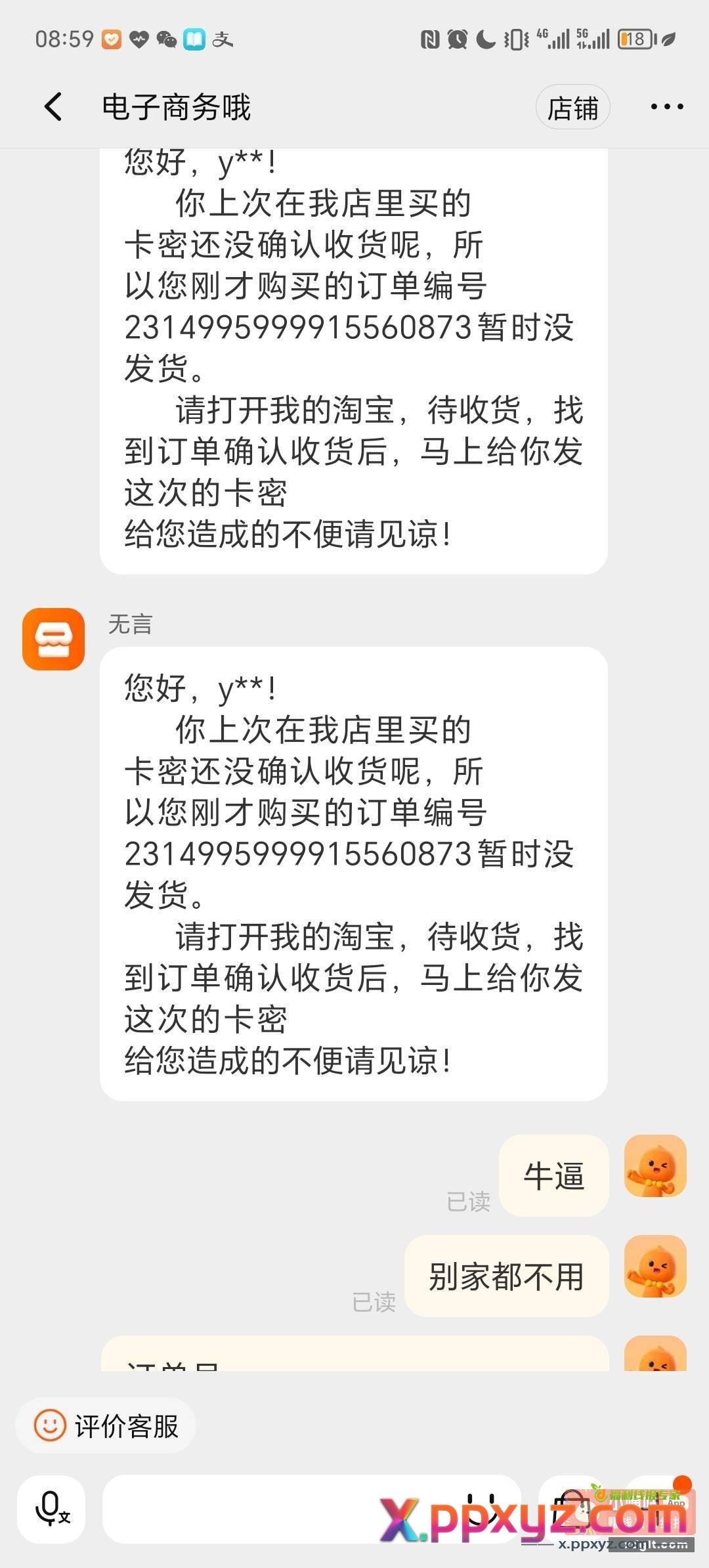 这家店 牛逼 不确认以前收货不自动发？？？ - PPXYZ资源网
