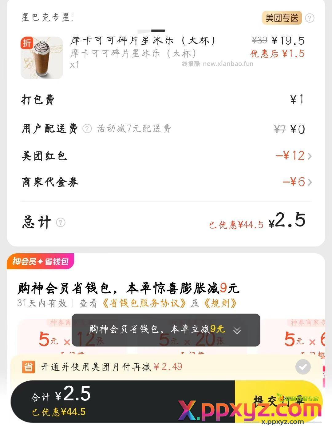 美团搜学生价领取星巴克的劵然后入会三重礼买咖啡只有2.9 - PPXYZ资源网