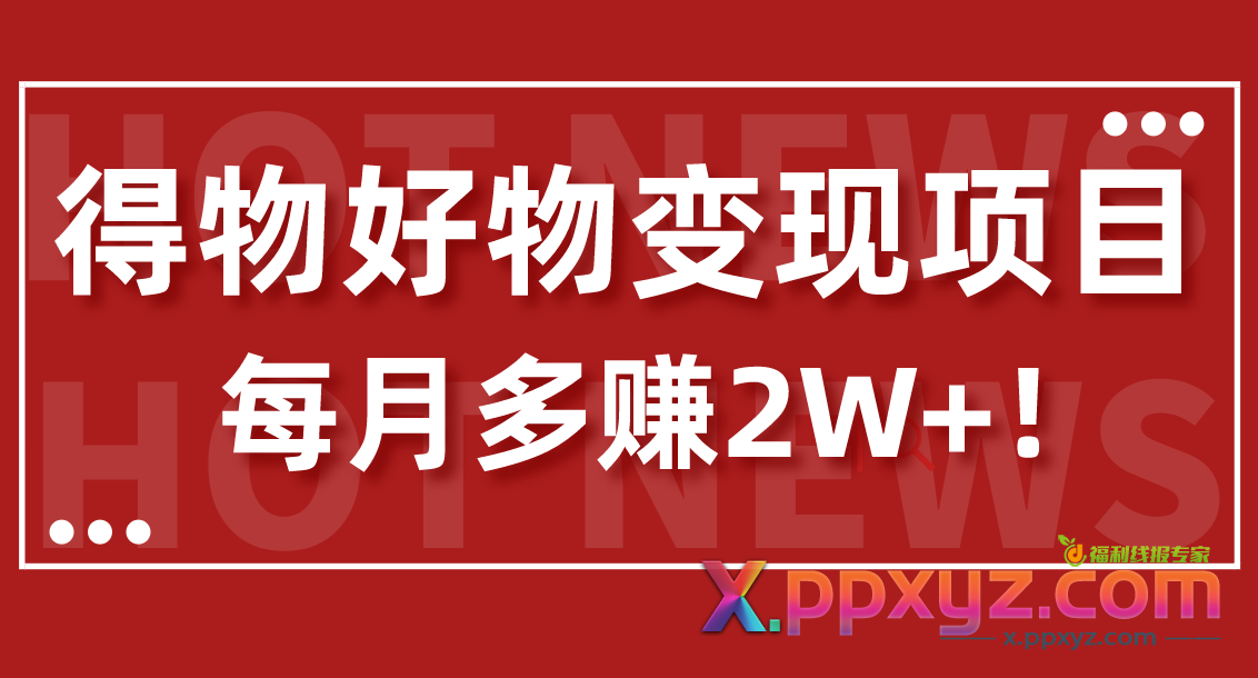 保姆级！得物好物变现项目，每月多赚2W+！