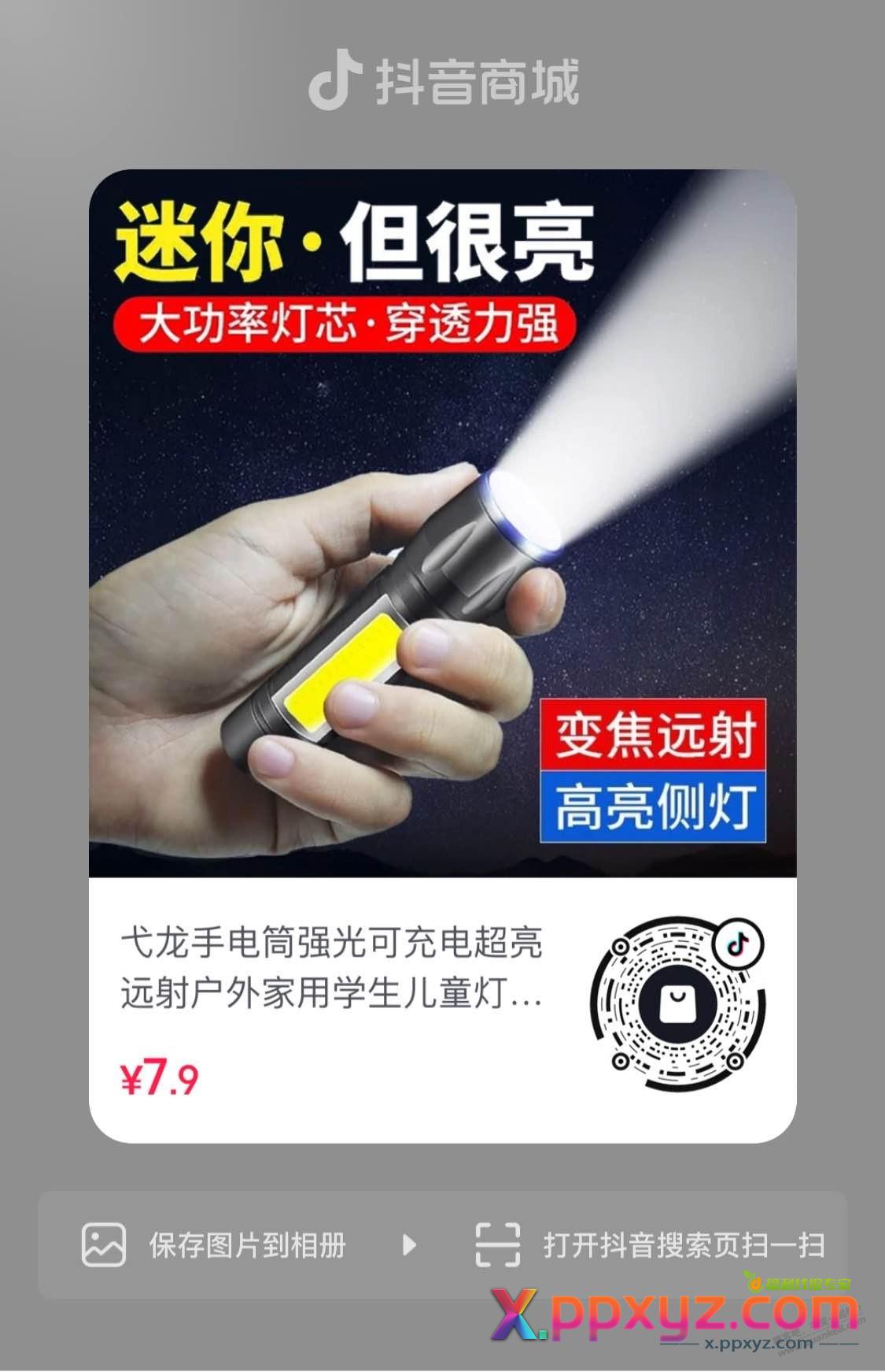 手电筒0.01 - PPXYZ线报