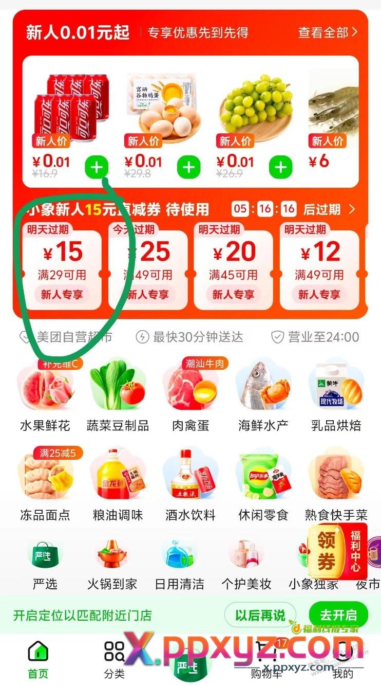 美团小象超市29-15叠加5折差不多零撸，需要可以上 - PPXYZ线报