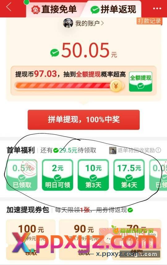 拼多多首单返现 申请个新多多账号 - PPXYZ资源网