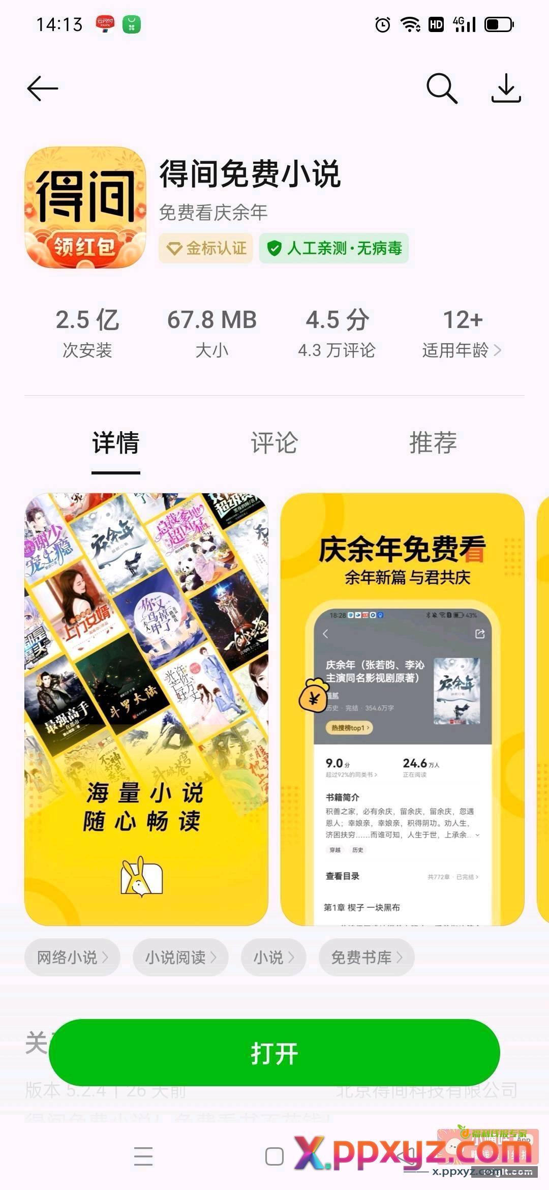 自带应用商店下载 得间免费小说 - PPXYZ资源网