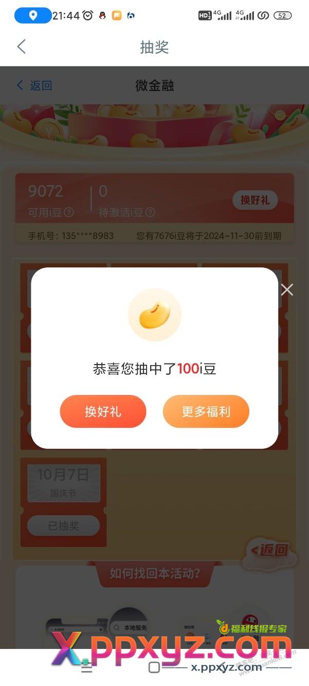 深圳工行用户微金融国庆节抽奖最后一天了 - PPXYZ线报
