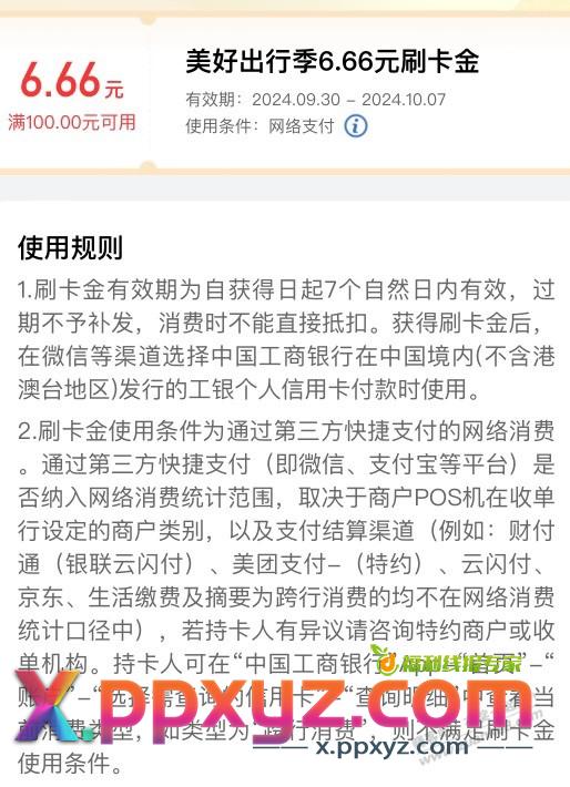 提醒，工银前几天领的20多刷卡金今晚过期 - PPXYZ线报