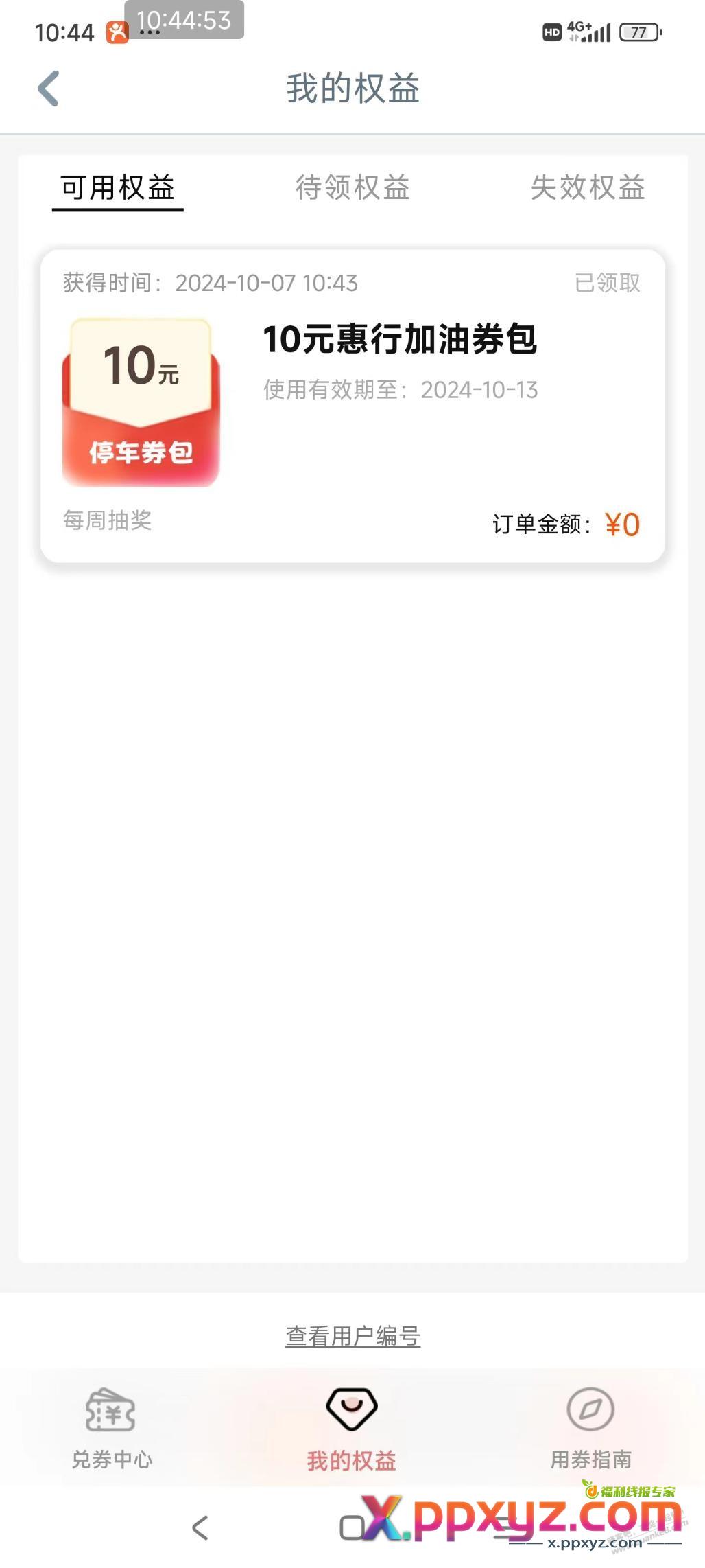 工行聚惠出行10.43中了10元 - PPXYZ线报