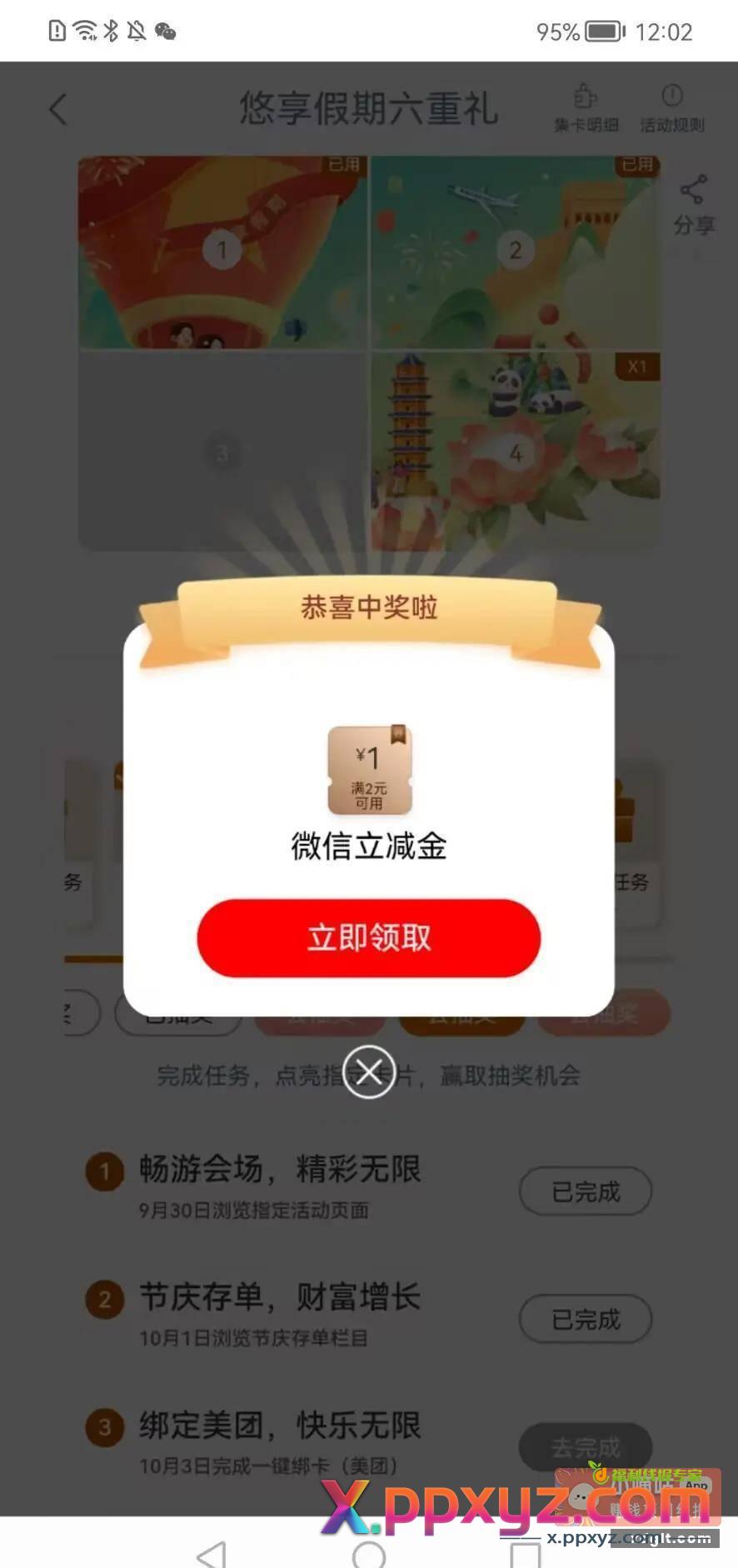 工行立减金 工行任务中心享活动 - PPXYZ资源网