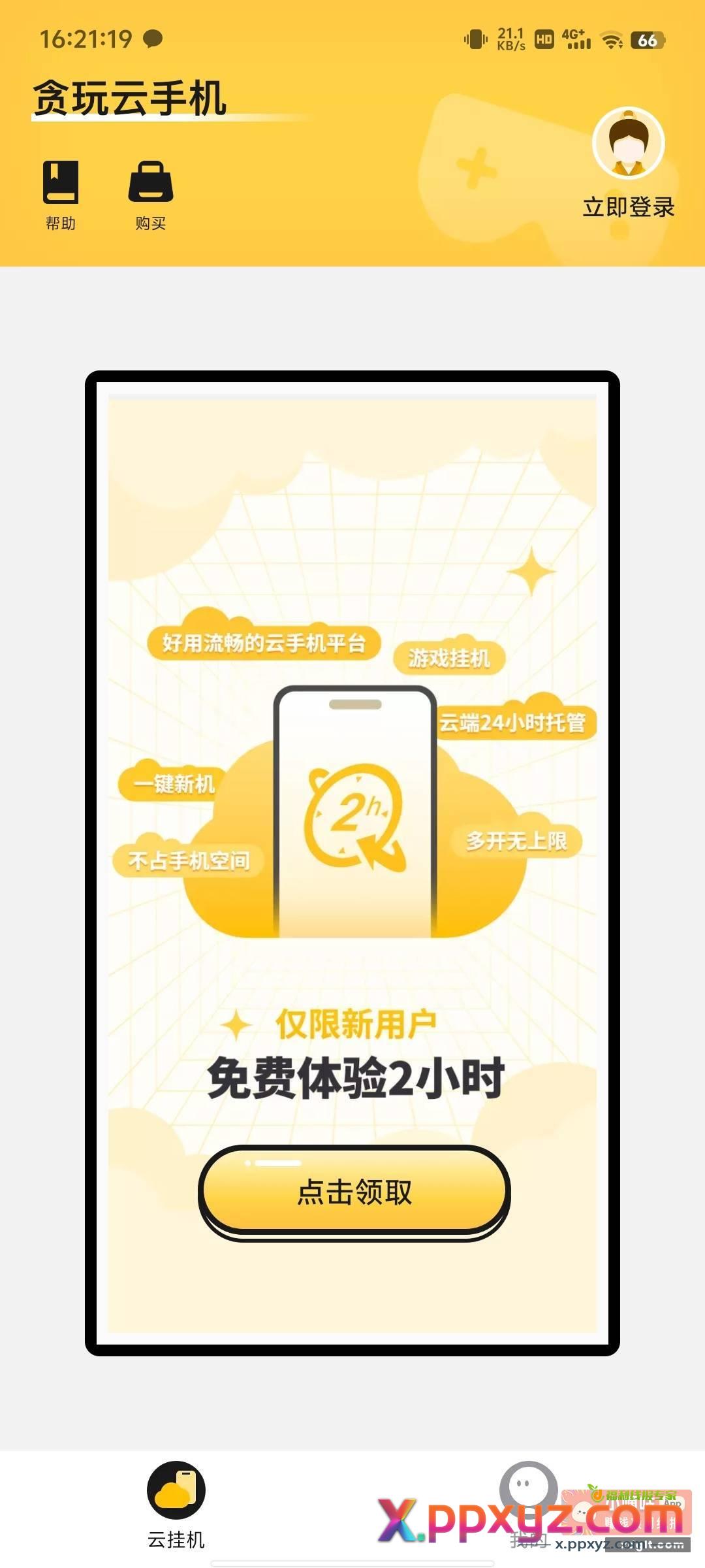 贪玩云手机每台设备每天可领2小时体验时间 - PPXYZ资源网