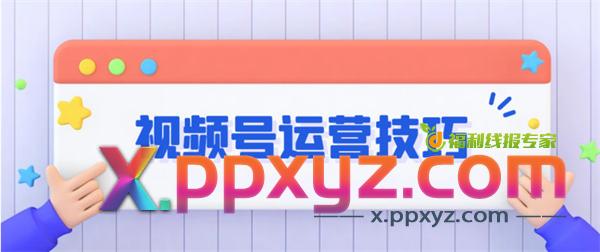 微信视频号:涨粉、引流、变现等详细教程 引流 流量 视频号 博客运营 第1张 微信视频号:涨粉、引流、变现等详细教程 引流 流量 视频号 博客运营 第1张