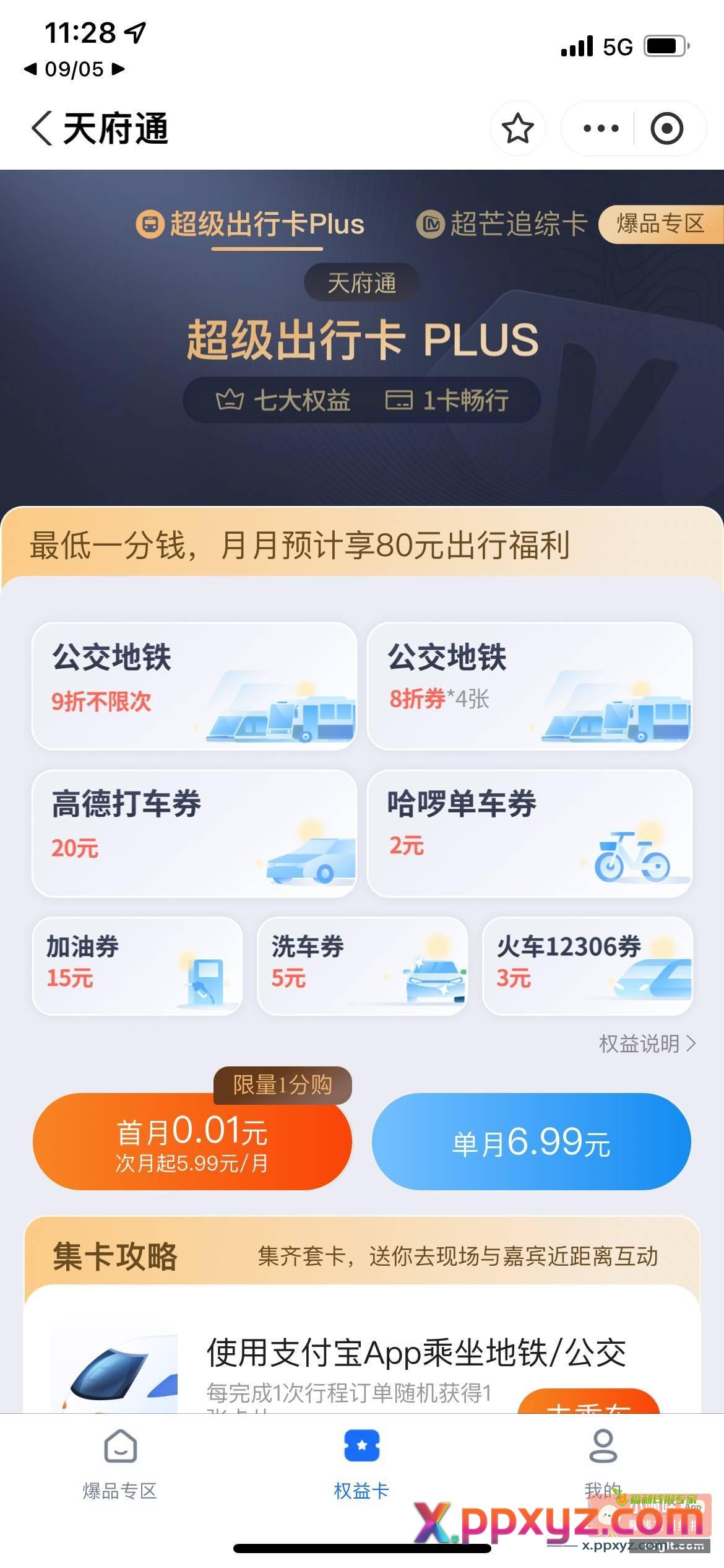 支付宝0.01元撸高德20亓打车券 - PPXYZ资源网