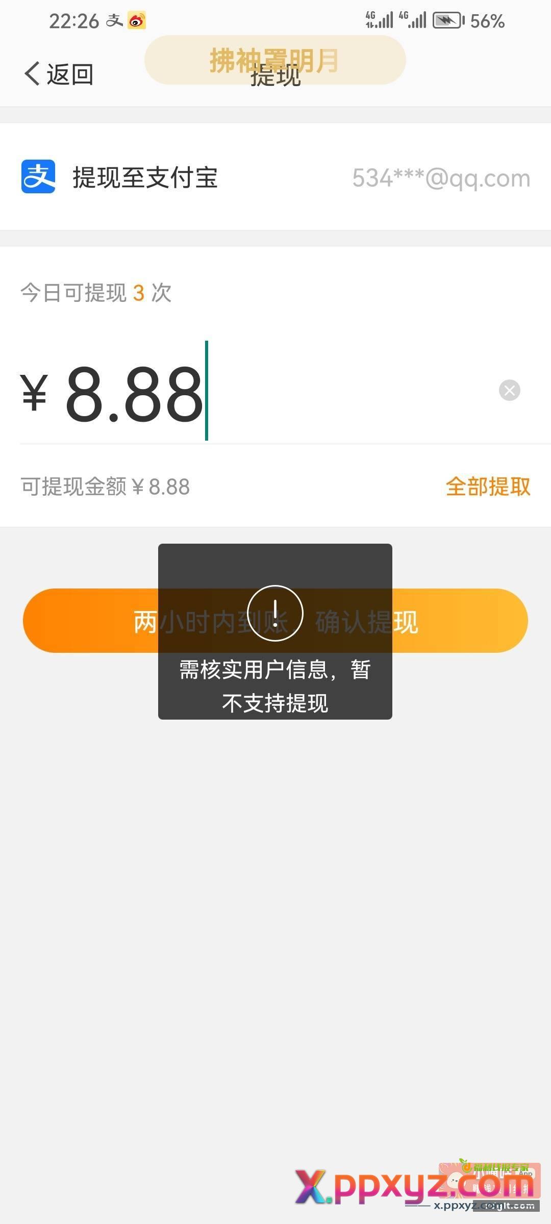 微博这是怎么回事的 不给我提现 - PPXYZ资源网