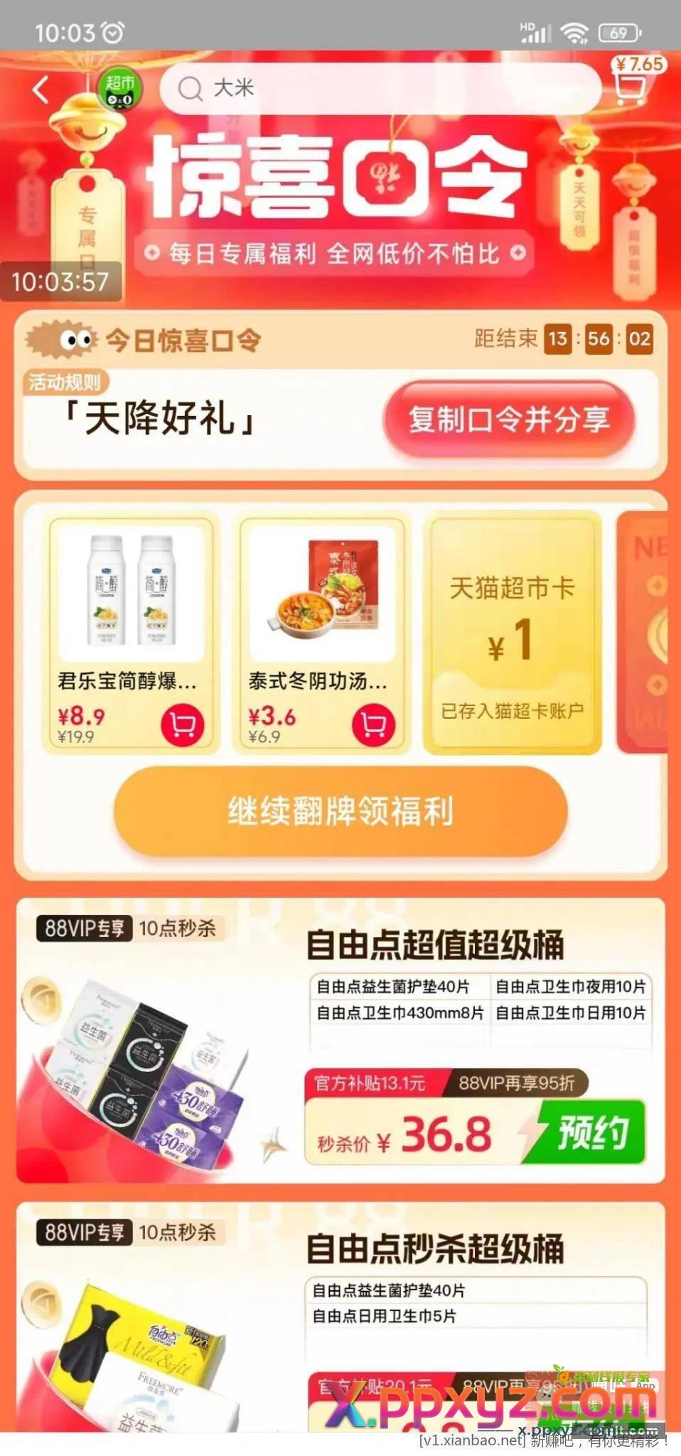 天猫口令1元 天降好礼 - PPXYZ资源网