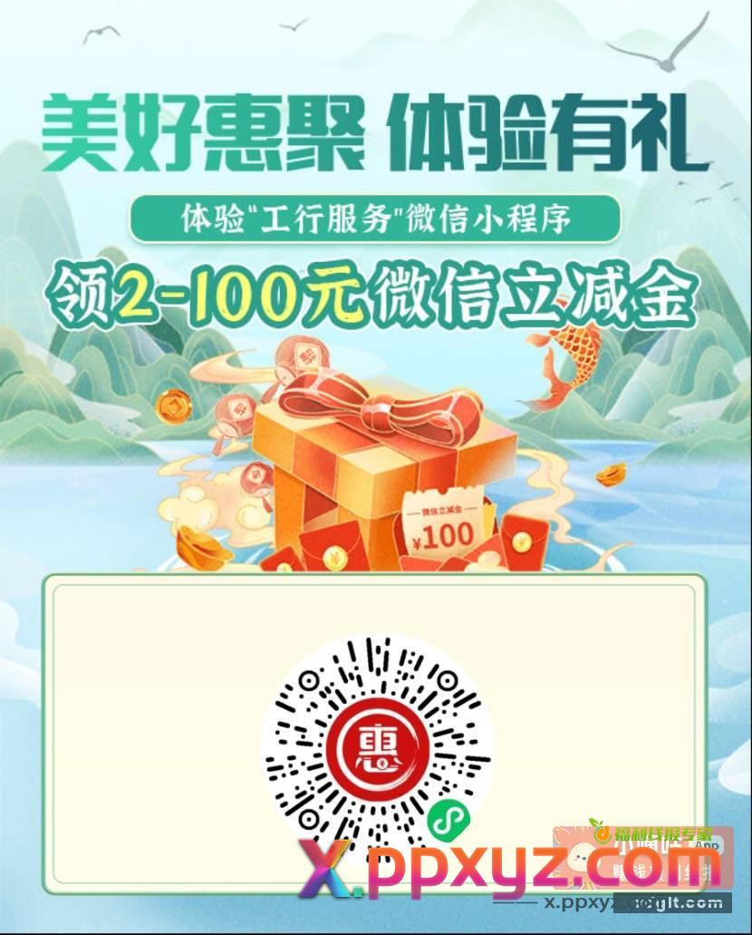 河南工行卡领2—100微信立减金 - PPXYZ资源网