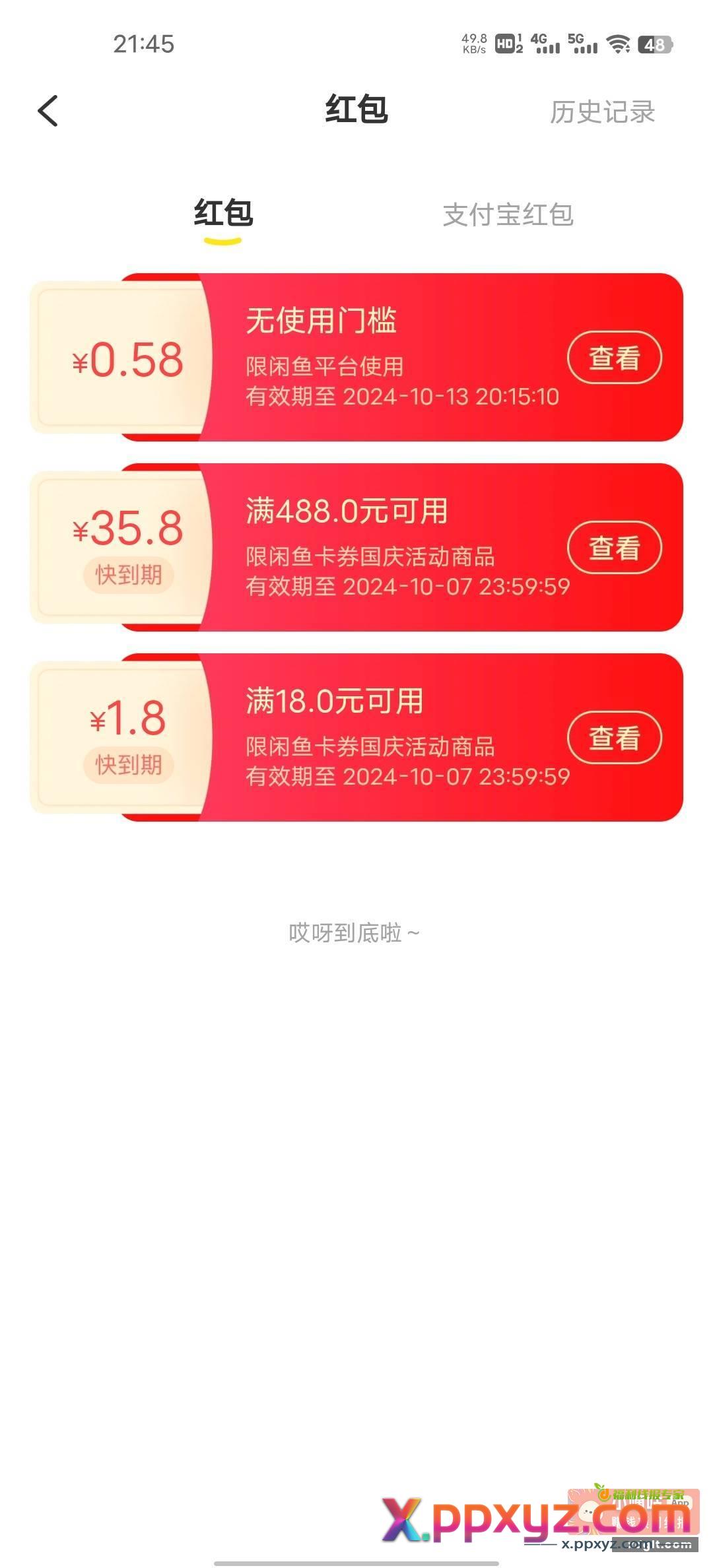 闲鱼红包今天晚上12点过期 - PPXYZ资源网