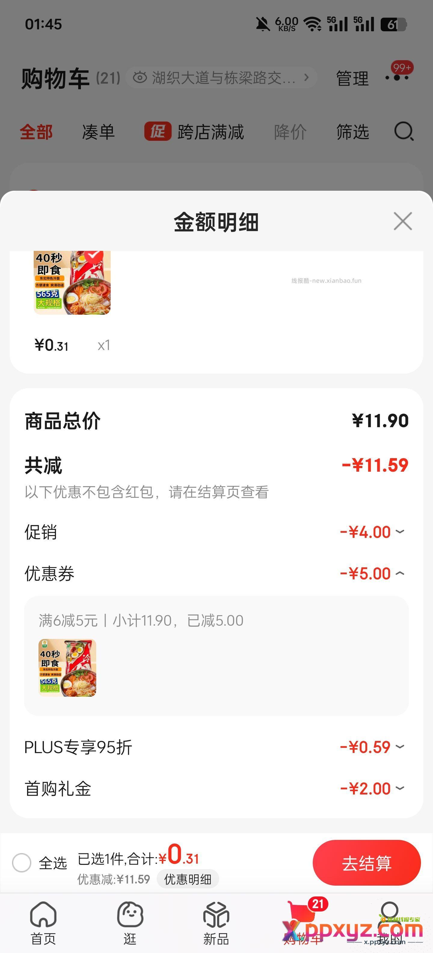 一份冷面凑单可零元购 - PPXYZ资源网