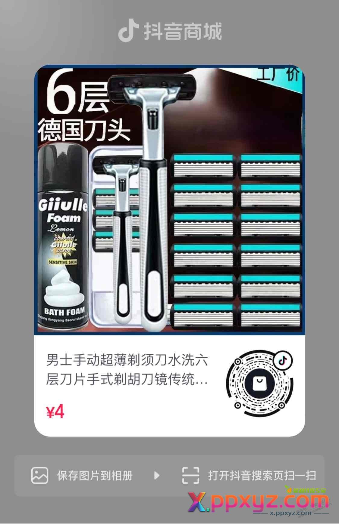 剃须刀0.01 - PPXYZ线报