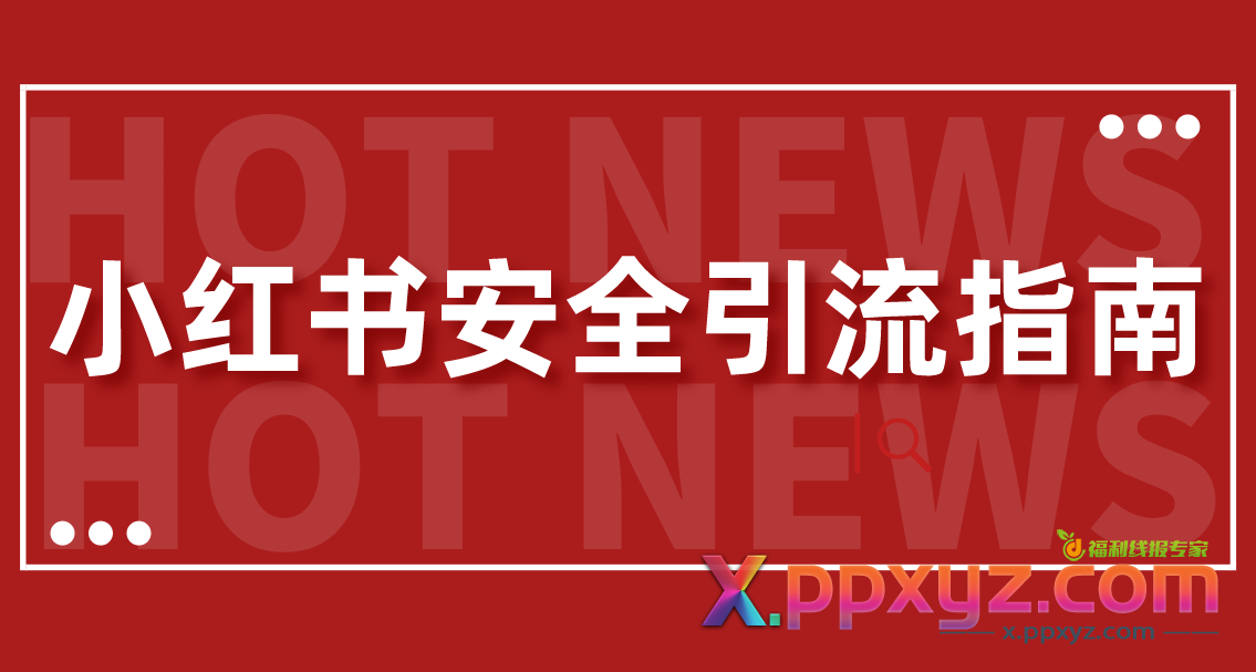 【最新迭代】小红书安全引流指南！一篇吃透小红书引流