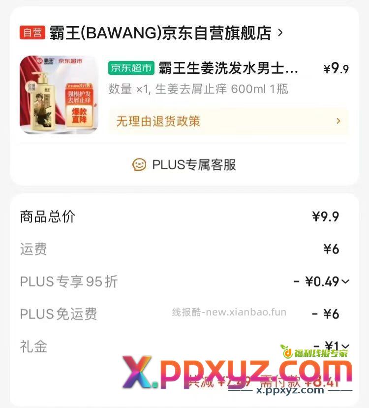 9 块钱一瓶的防脱发霸王洗发水 自营 霸王 - PPXYZ资源网