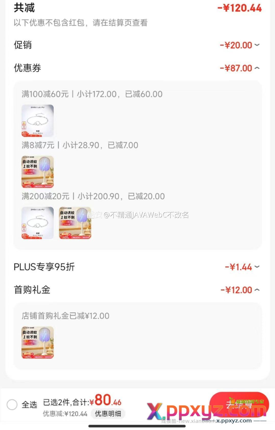 电蚊拍 学生号 首购金12 凑 - PPXYZ资源网