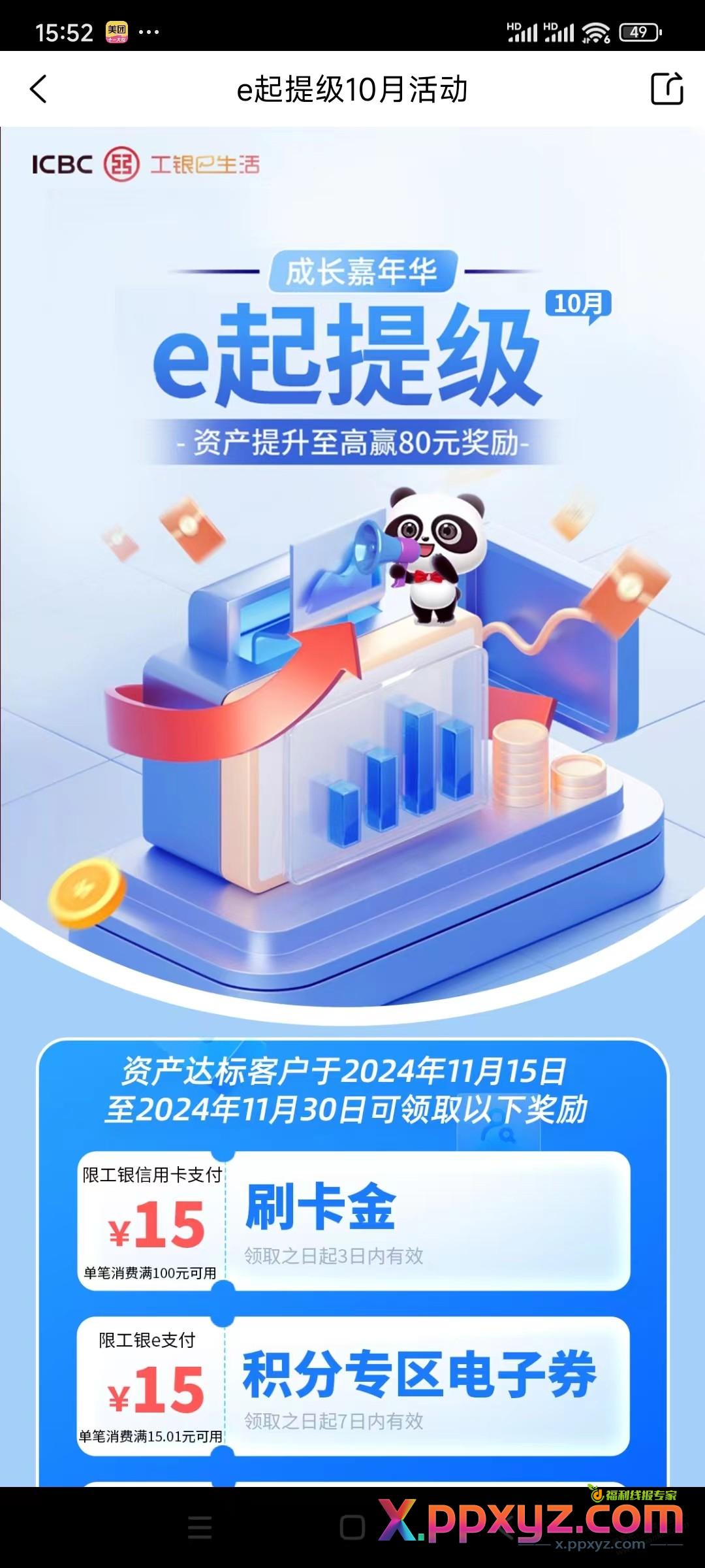 工银新活动e起提级（下个月领100-15刷卡金）） - PPXYZ线报