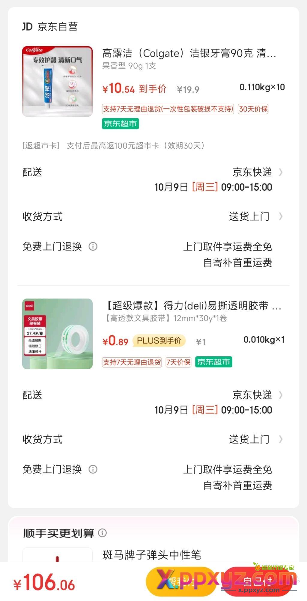 牙膏另一个6块钱10盒 - PPXYZ线报