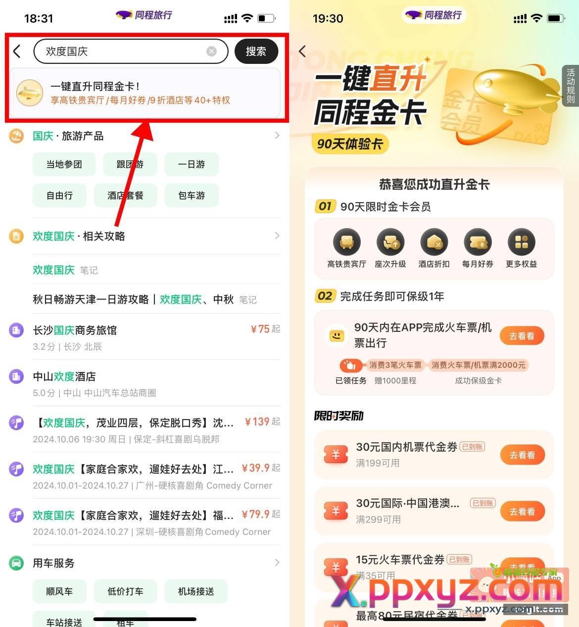 免费领30减10元火车票券同程旅行APP搜索“欢度国庆”->直接领90天金卡会员 - PPXYZ资源网